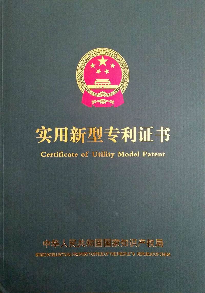 實(shí)用新型專利證書(shū)